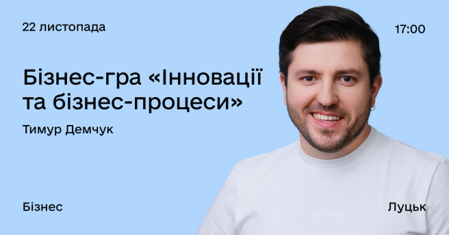 Бізнес-гра  «Інновації та бізнес-процеси» 