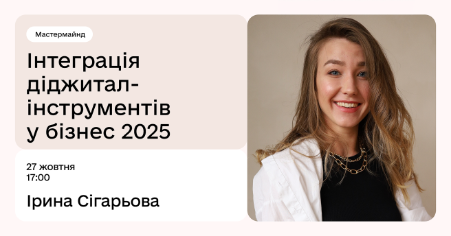 Інтеграція діджитал-інструментів у бізнес 2025