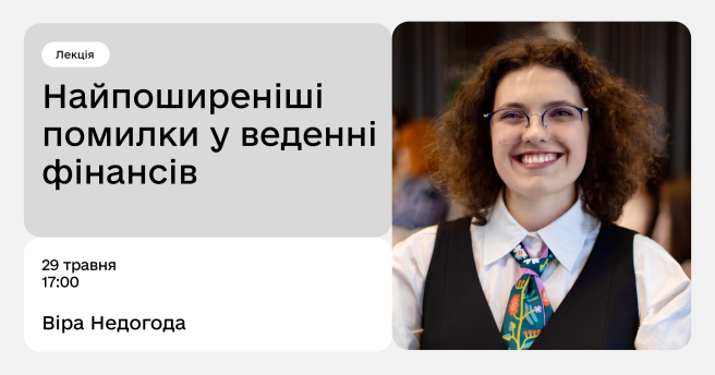Найпоширеніші помилки у веденні фінансів