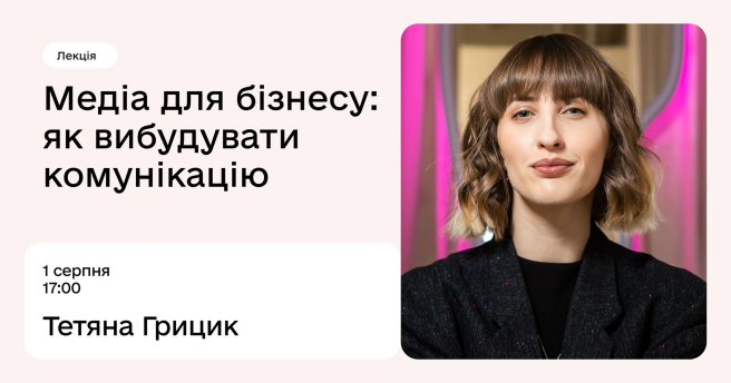 Медіа для бізнесу: як вибудувати комунікацію
