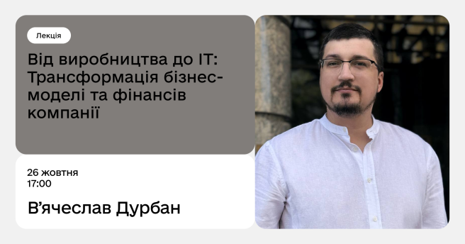 Від виробництва до IT: Трансформація бізнес-моделі та фінансів компанії