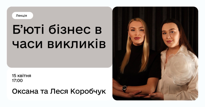 Бʼюті-бізнес в часи викликів