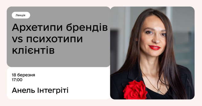 Архетипи брендів vs психотипи клієнтів 