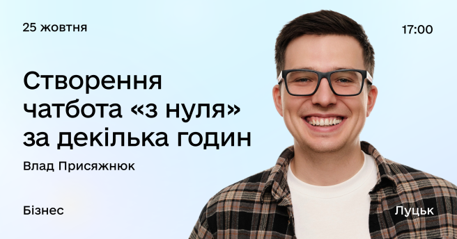 Створення чатбота з нуля за декілька годин