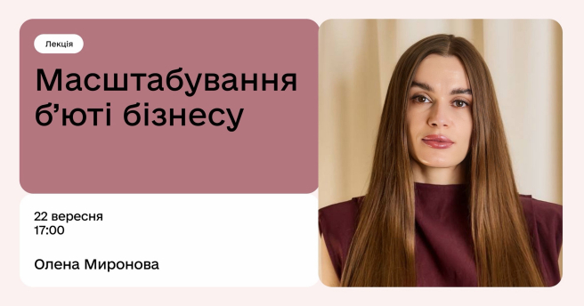 Масштабування б`юті бізнесу