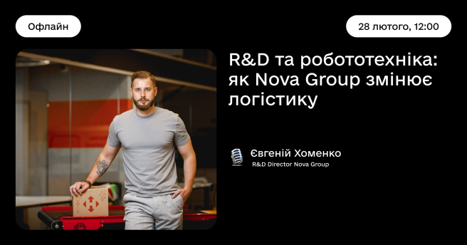 R&D та робототехніка: як Nova Group змінює логістику