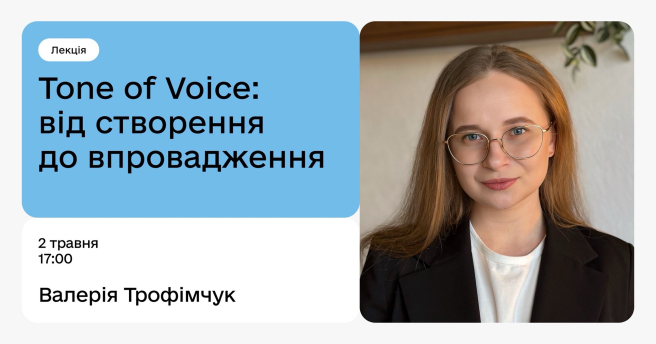 Tone of Voice: від створення до впровадження