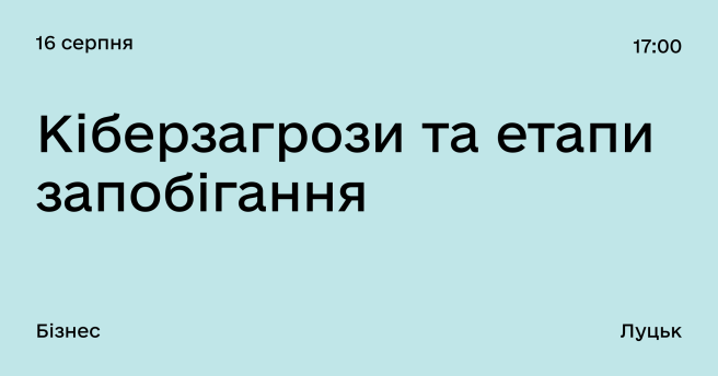 Кіберзагрози та етапи запобігання