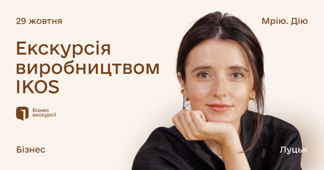 Екскурсія Виробництвом «IKOS». Проєкт «Мрію.Дію»