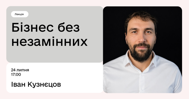 Бізнес без незамінних