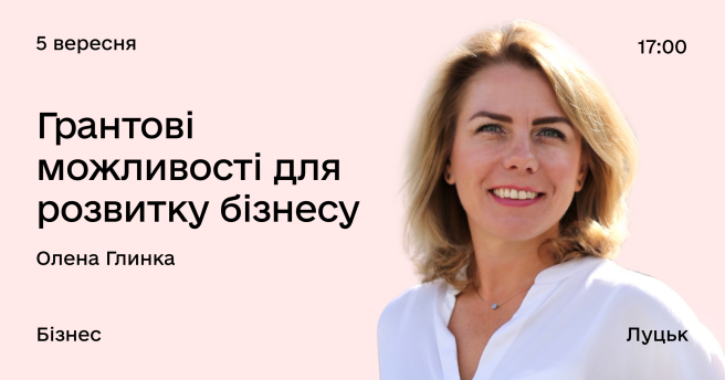 Грантові можливості для розвитку бізнесу