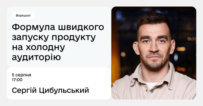 Формула швидкого запуску продукту на холодну аудиторію
