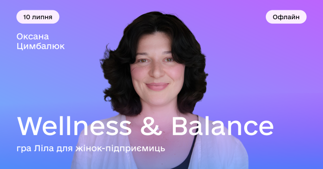 Wellness & Balance: гра Ліла для жінок-підприємиць