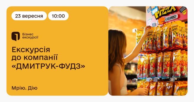 Екскурсія до компанії «ДМИТРУК-ФУДЗ»