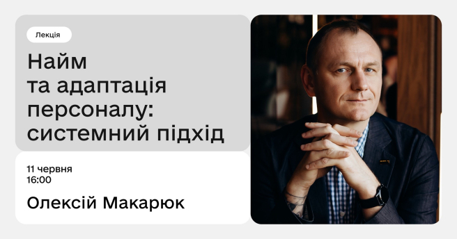 Найм та адаптація персоналу — системний підхід