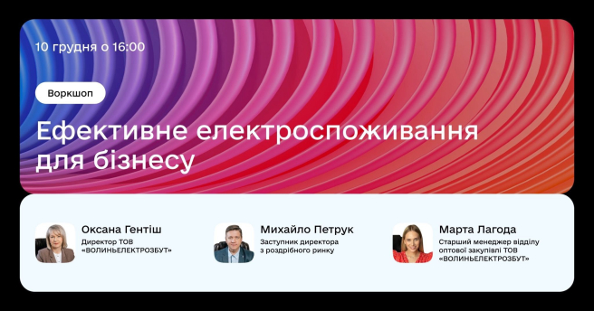 Ефективне електроспоживання для бізнесу