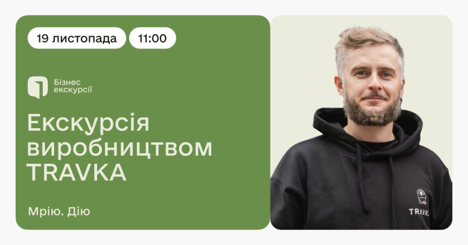 Екскурсія виробництвом TRAVKA