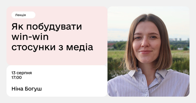 Як побудувати win-win стосунки з медіа