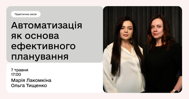Автоматизація як основа ефективного планування