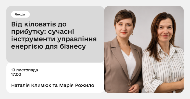 Від кіловатів до прибутку: сучасні інструменти управління енергією для бізнесу