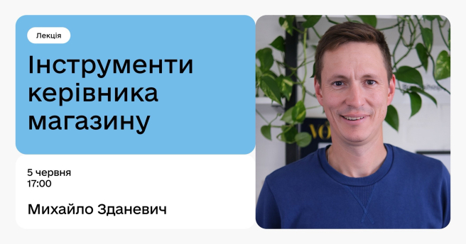 Інструменти керівника магазину