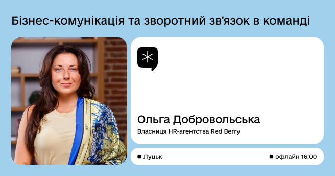 Бізнес-комунікація та зворотній зв`язок в команді