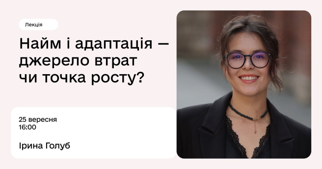 Найм і адаптація — джерело втрат чи точка росту?