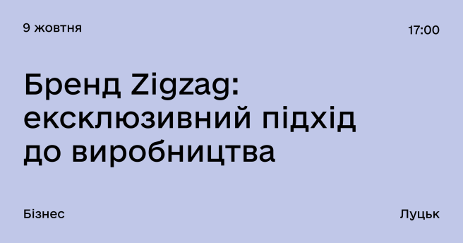 Бренд Zigzag: ексклюзивний підхід до виробництва