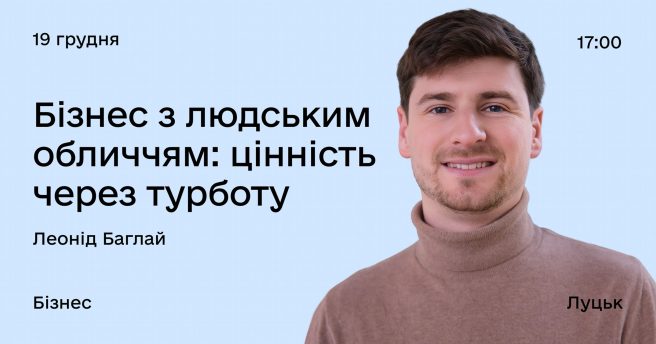 Бізнес з людським обличчям: цінність через турботу