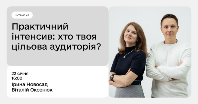 Практичний інтенсив: хто твоя цільова аудиторія?