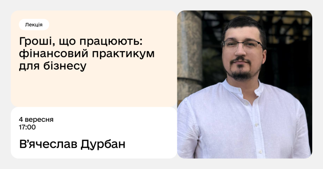 Гроші, що працюють: фінансовий практикум для бізнесу