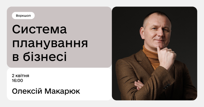 Система планування в бізнесі