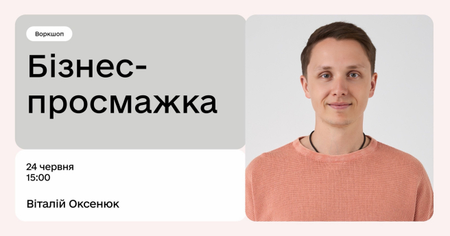Бізнес-просмажка