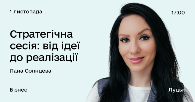 Стратегічна сесія: від ідеї до реалізації