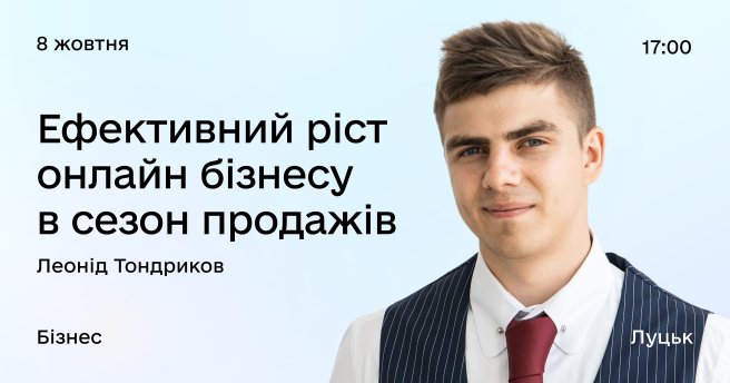 Ефективний ріст онлайн бізнесу в сезон продажів