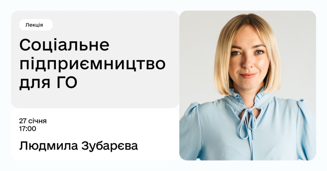 Соціальне підприємництво для громадських організацій