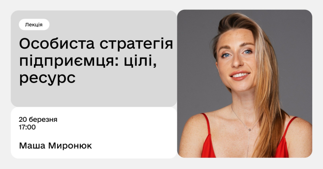 Особиста стратегія підприємця: цілі та ресурси