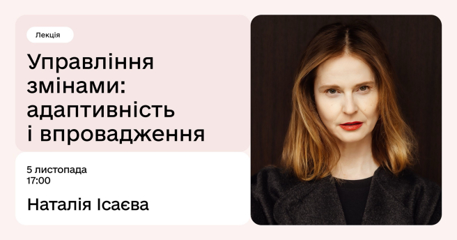 Управління змінами: адаптивність і впровадження