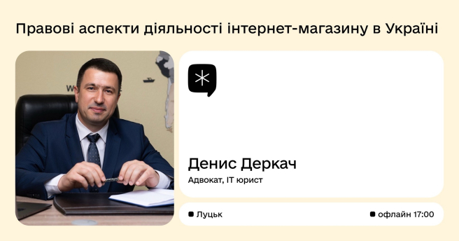Правові аспекти діяльності інтернет-магазину в Україні