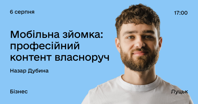 Мобільна зйомка: професійний контент власноруч 