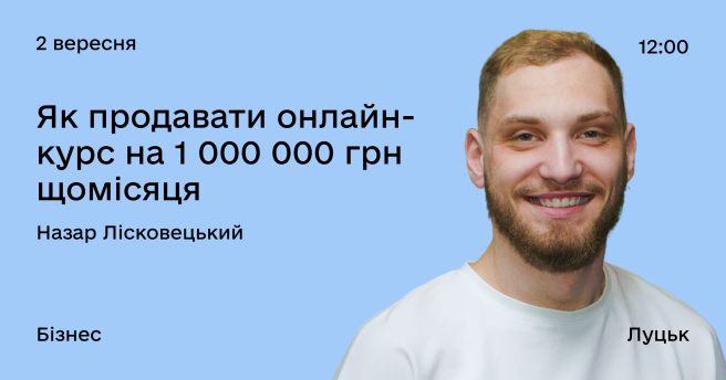 Як продавати онлайн-курс на 1 000 000 грн щомісяця