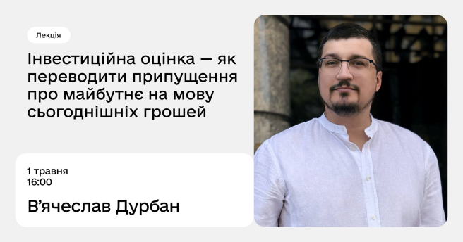 Інвестиційна оцінка — як переводити припущення про майбутнє на мову сьогоднішніх грошей