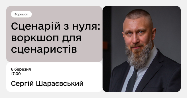 Сценарій з нуля: воркшоп для сценаристів