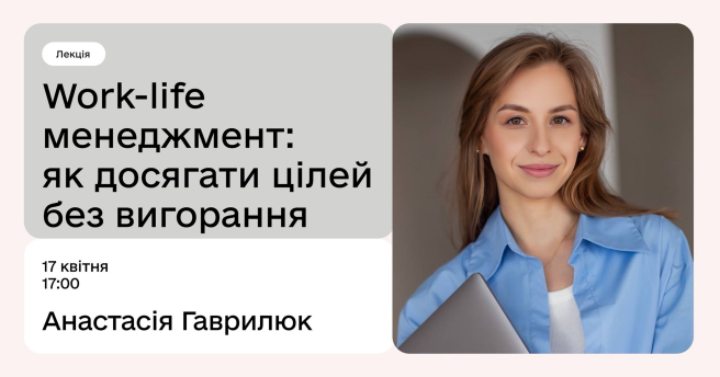 Work-life менеджмент: як досягати цілей без вигорання