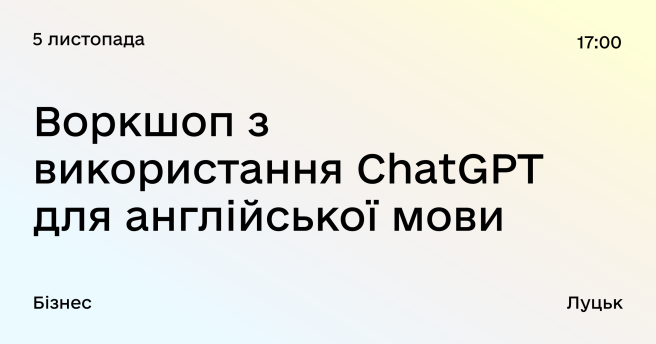 Воркшоп з  використання ChatGPT для англійської мови