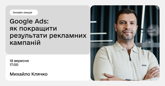 Google Ads: як покращити результати рекламних кампаній
