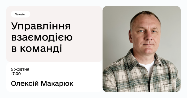 Управління взаємодією в команді
