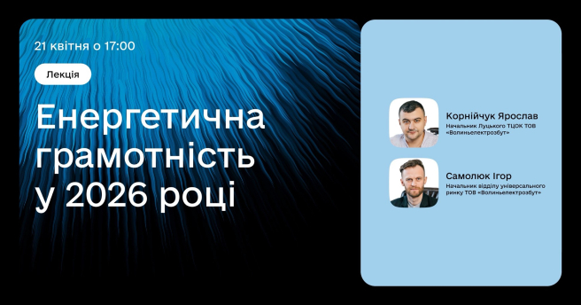 Енергетична грамотність у 2026 році