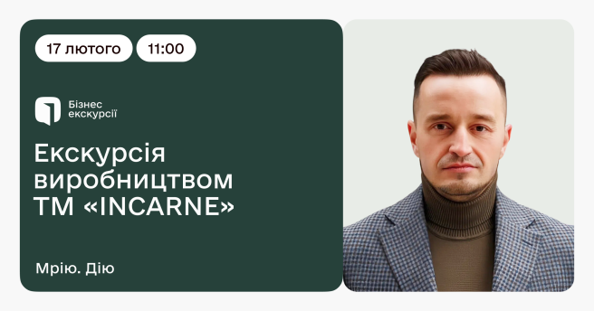 Екскурсія виробництвом ТМ «INCARNE»