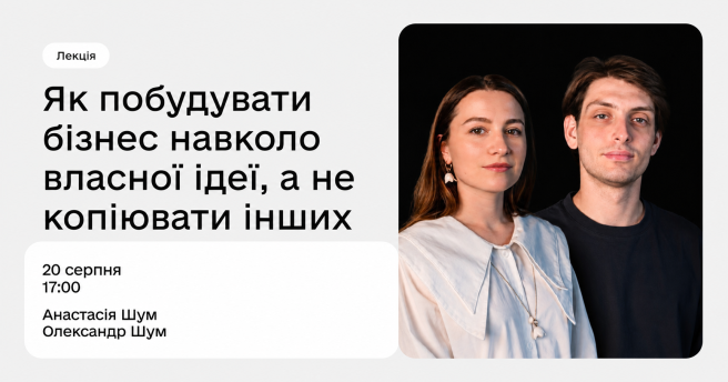 Як побудувати бізнес навколо власної ідеї, а не копіювати інших